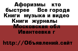 «Афоризмы - кто быстрее» - Все города Книги, музыка и видео » Книги, журналы   . Московская обл.,Ивантеевка г.